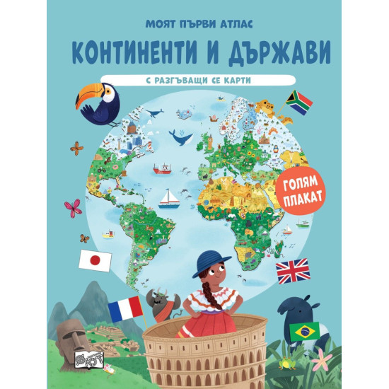 Моят първи атлас: Континенти и държави | Фют