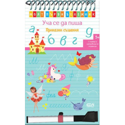 Моят първи бележник. Уча се да пиша: Приказни създания + маркер