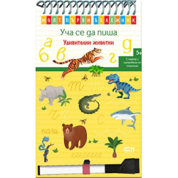 Моят първи бележник. Уча се да пиша: Удивителни животни + маркер