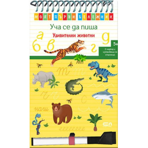Моят първи бележник. Уча се да пиша: Удивителни животни + маркер