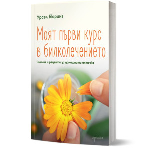 Моят първи курс в билколечението. Знания и рецепти за домашната аптечка