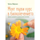 Моят първи курс в билколечението. Знания и рецепти за домашната аптечка | Урсел Бюринг