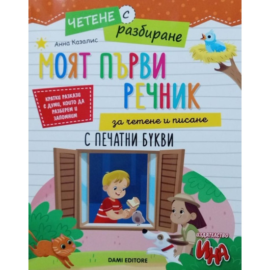 Моят първи речник за четене и писане с печатни букви | Анна Казалис