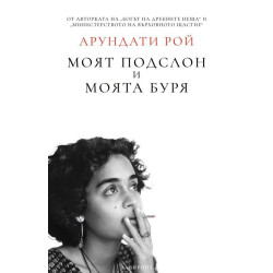 Моят подслон и моята буря