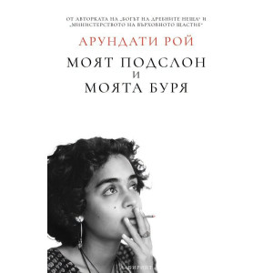 Моят подслон и моята буря