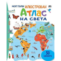 Моят първи илюстрован атлас на света