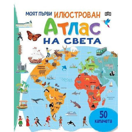 Моят първи илюстрован атлас на света | Пан