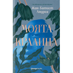 Моята кралица