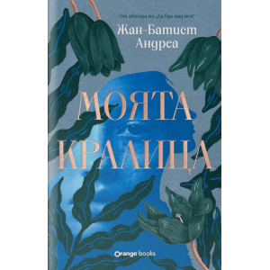 Моята кралица
