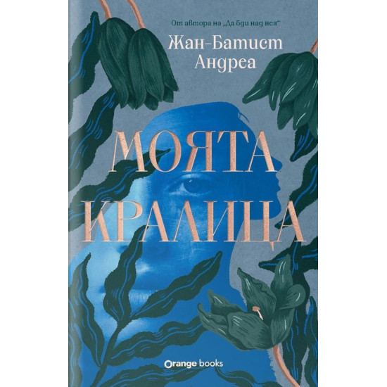 Моята кралица | Жан-Батист Андреа