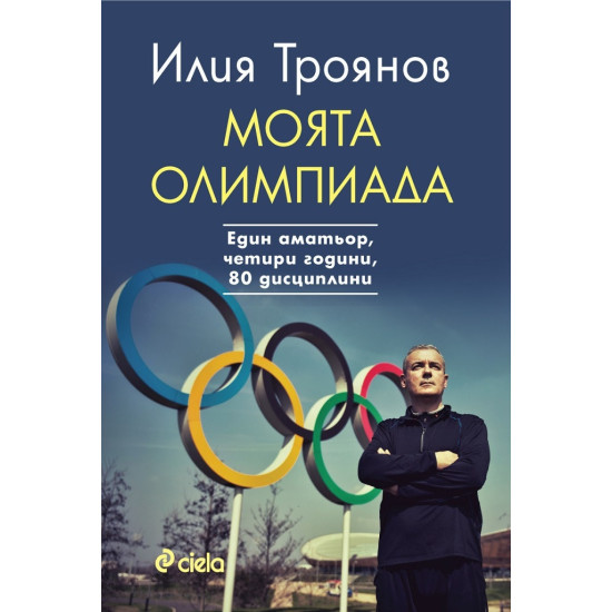 Моята олимпиада | Илия Троянов