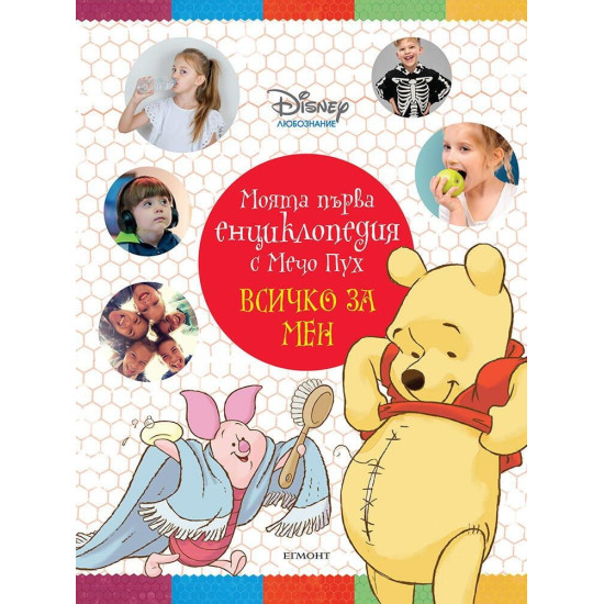 Моята първа енциклопедия с Мечо Пух: Всичко за мен | Егмонт