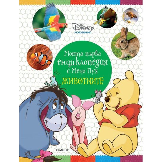 Моята първа енциклопедия с Мечо Пух: Животните | Егмонт