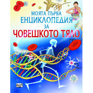 Моята първа енциклопедия за човешкото тяло