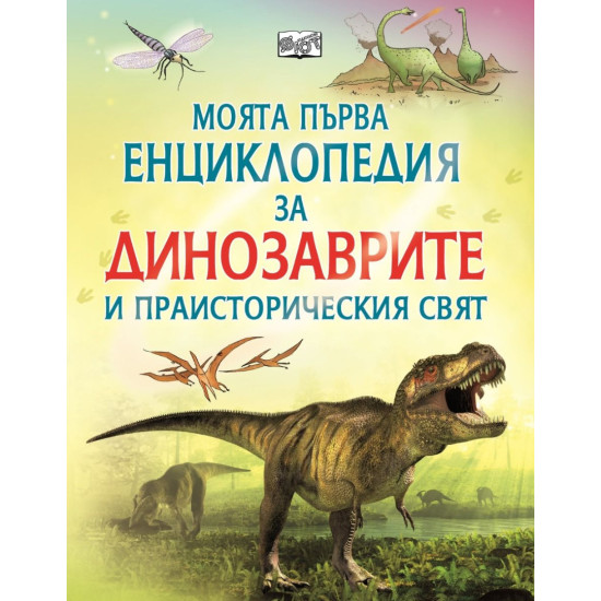 Моята първа енциклопедия за динозаврите и праисторическия свят | Сам Таплин