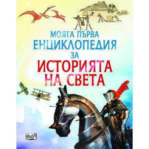 Моята първа енциклопедия за историята на света