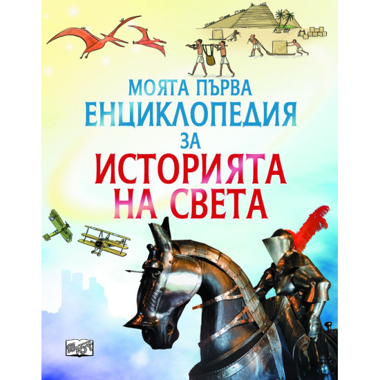 Моята първа енциклопедия за историята на света | Фиона Чандлър