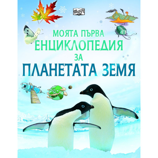Моята първа енциклопедия за планетата Земя | Фелисити Брукс