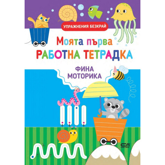 Моята първа работна тетрадка: Фина моторика | Силвана Бенаги