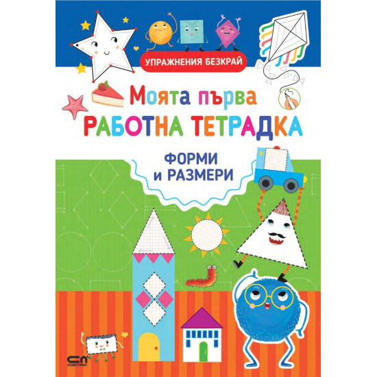 Моята първа работна тетрадка: Форми и размери | Силвана Бенаги