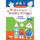 Моята първа работна тетрадка: Форми и размери | Силвана Бенаги