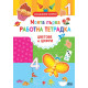 Моята първа работна тетрадка: Цветове и цифри | Силвана Бенаги
