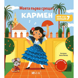 Моята първа среща с Кармен