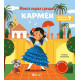 Моята първа среща с Кармен | Емили Колет