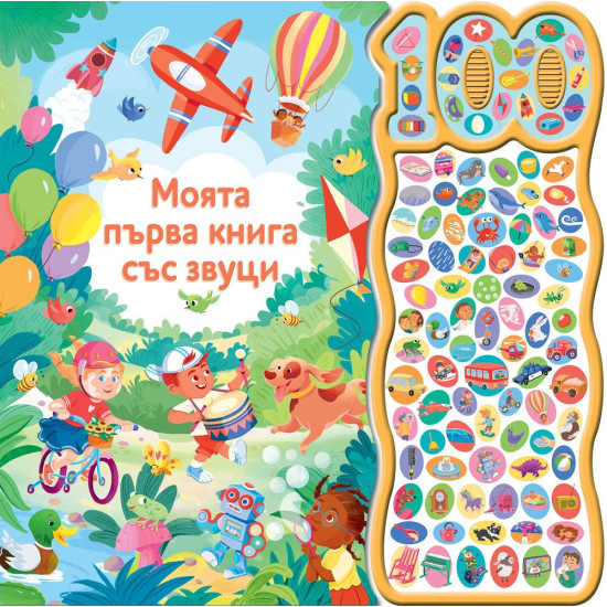 Моята първа книга със звуци: 100 звука | Фют