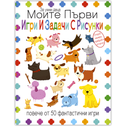 Моите първи игри и задачи с рисунки