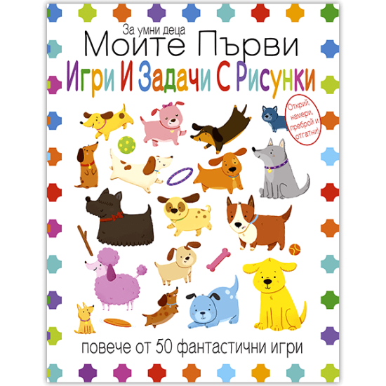 Моите първи игри и задачи с рисунки |