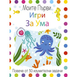 Моите първи игри за ума