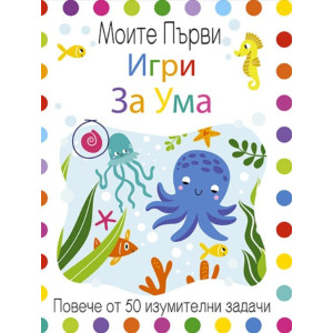 Моите първи игри за ума