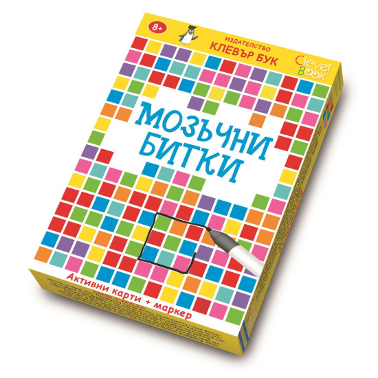 Мозъчни битки: Активни карти | Клевър Бук