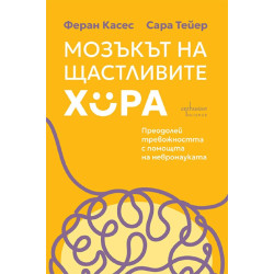 Мозъкът на щастливите хора