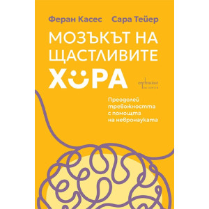 Мозъкът на щастливите хора
