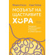 Мозъкът на щастливите хора | Феран Касес, Сара Тейер