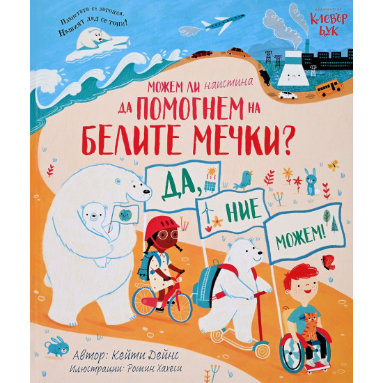 Можем ли наистина да помогнем на белите мечки? | Кейти Дейнс