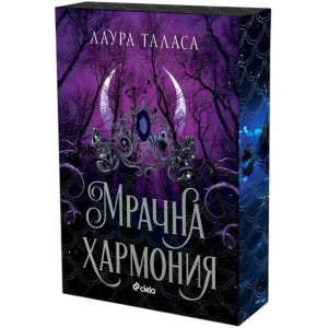 Мрачна хармония - книга 4
