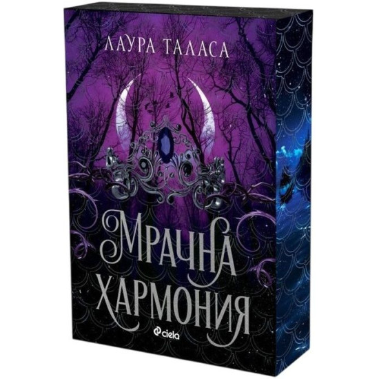 Мрачна хармония - книга 4 | Лаура Таласа