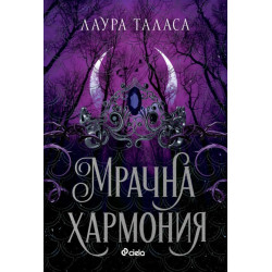 Мрачна хармония - книга 4