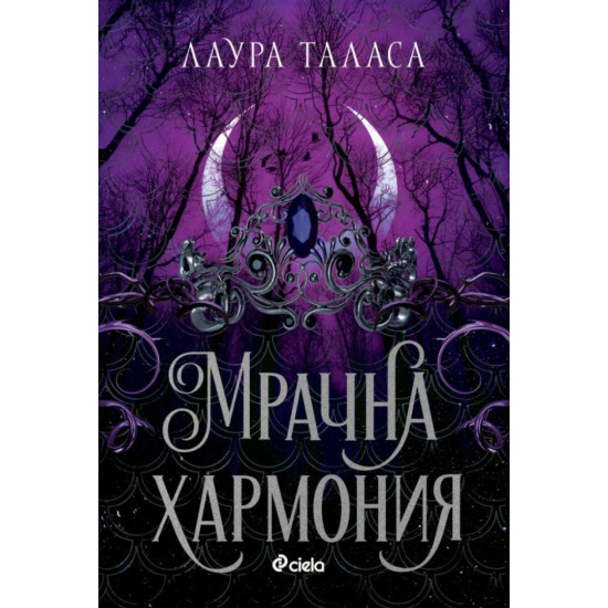 Мрачна хармония - книга 4 | Лаура Таласа