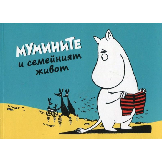Мумините и семейният живот | Туве Янсон
