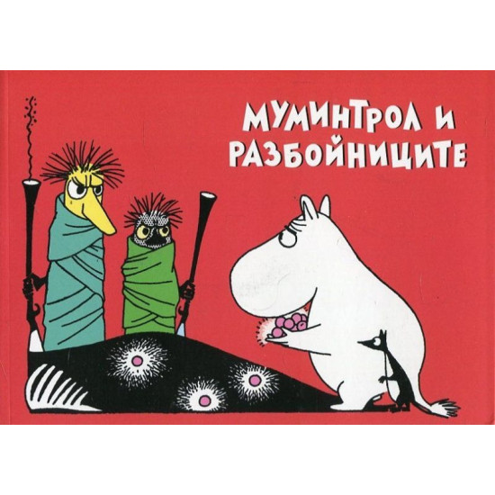Муминтрол и разбойниците | Туве Янсон