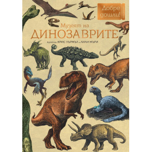 Музеят на динозаврите
