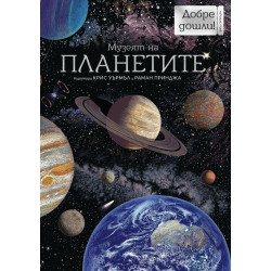 Музеят на планетите