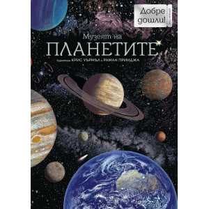 Музеят на планетите