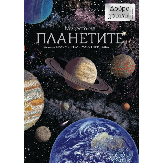 Музеят на планетите | Раман Приня