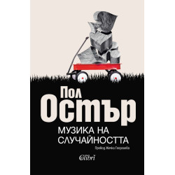 Музика на случайността