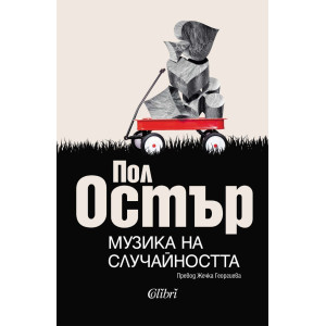 Музика на случайността